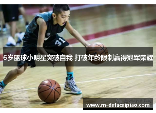 6岁篮球小明星突破自我 打破年龄限制赢得冠军荣耀