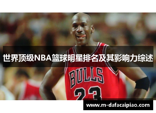 世界顶级NBA篮球明星排名及其影响力综述
