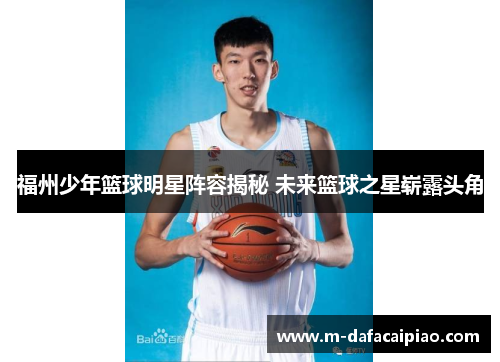 福州少年篮球明星阵容揭秘 未来篮球之星崭露头角