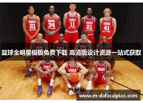 篮球全明星模板免费下载 高清版设计资源一站式获取