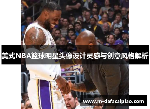 美式NBA篮球明星头像设计灵感与创意风格解析