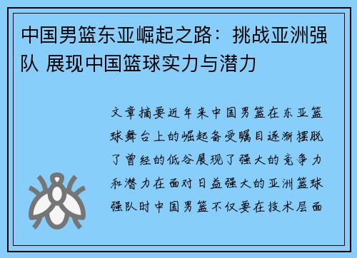 中国男篮东亚崛起之路：挑战亚洲强队 展现中国篮球实力与潜力