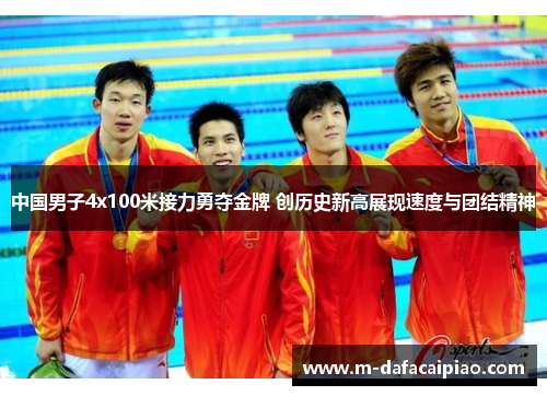 中国男子4x100米接力勇夺金牌 创历史新高展现速度与团结精神