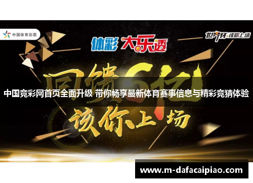 中国竞彩网首页全面升级 带你畅享最新体育赛事信息与精彩竞猜体验