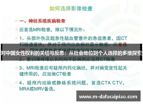 对中国女性权利的关切与反思：从社会地位到个人选择的多维探索