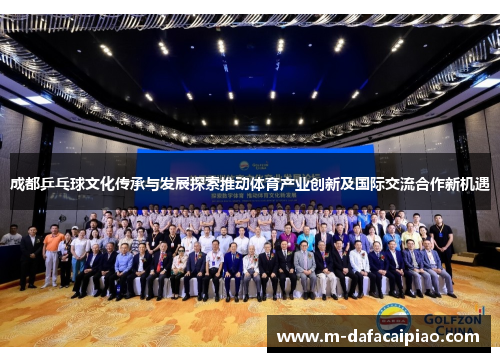 成都乒乓球文化传承与发展探索推动体育产业创新及国际交流合作新机遇