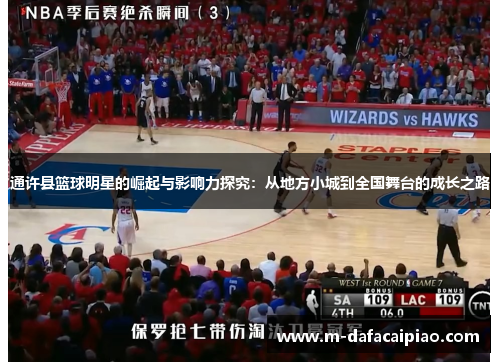 通许县篮球明星的崛起与影响力探究：从地方小城到全国舞台的成长之路