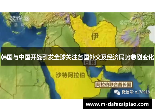 韩国与中国开战引发全球关注各国外交及经济局势急剧变化