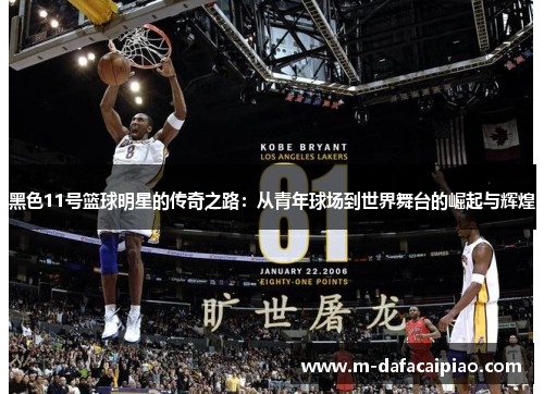 黑色11号篮球明星的传奇之路：从青年球场到世界舞台的崛起与辉煌