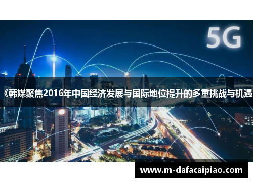 《韩媒聚焦2016年中国经济发展与国际地位提升的多重挑战与机遇》
