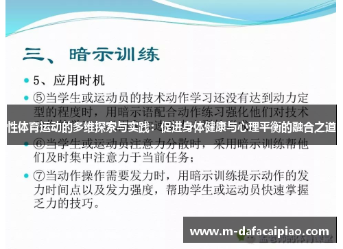 性体育运动的多维探索与实践：促进身体健康与心理平衡的融合之道