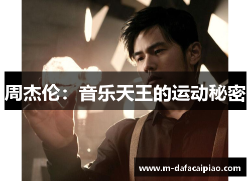 周杰伦：音乐天王的运动秘密