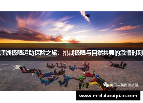 澳洲极限运动探险之旅：挑战极限与自然共舞的激情时刻