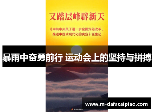 暴雨中奋勇前行 运动会上的坚持与拼搏