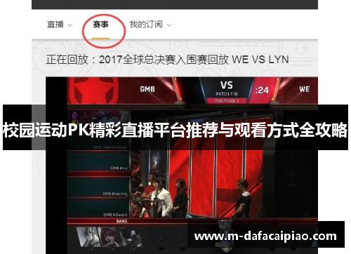 校园运动PK精彩直播平台推荐与观看方式全攻略