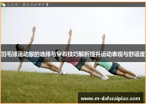 羽毛球运动服的选择与穿着技巧解析提升运动表现与舒适度