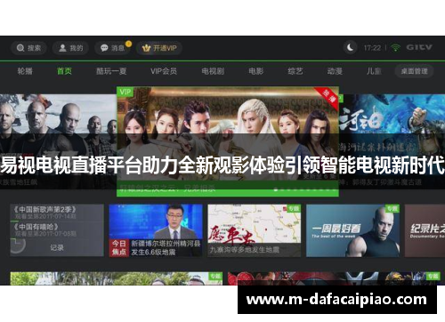 易视电视直播平台助力全新观影体验引领智能电视新时代