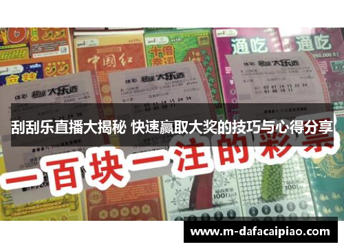 刮刮乐直播大揭秘 快速赢取大奖的技巧与心得分享