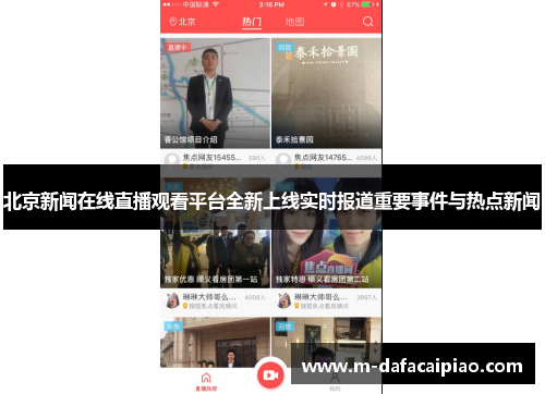 北京新闻在线直播观看平台全新上线实时报道重要事件与热点新闻