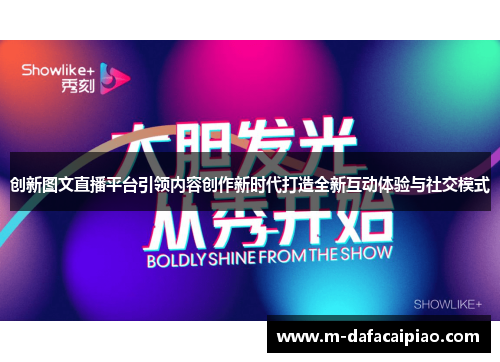 创新图文直播平台引领内容创作新时代打造全新互动体验与社交模式