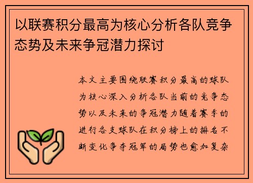 以联赛积分最高为核心分析各队竞争态势及未来争冠潜力探讨