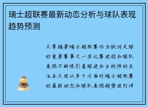 瑞士超联赛最新动态分析与球队表现趋势预测