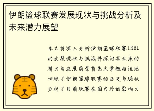 伊朗篮球联赛发展现状与挑战分析及未来潜力展望