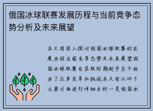俄国冰球联赛发展历程与当前竞争态势分析及未来展望