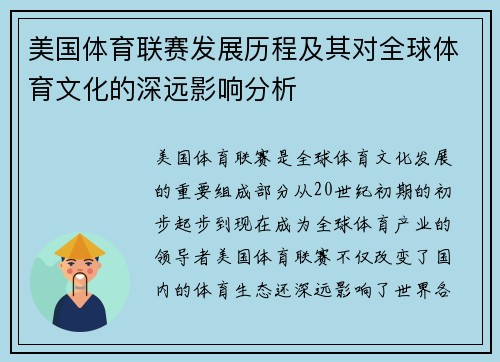 美国体育联赛发展历程及其对全球体育文化的深远影响分析