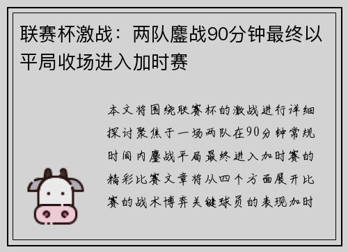 联赛杯激战：两队鏖战90分钟最终以平局收场进入加时赛