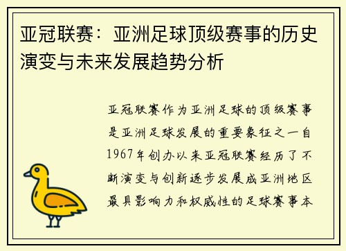 亚冠联赛：亚洲足球顶级赛事的历史演变与未来发展趋势分析