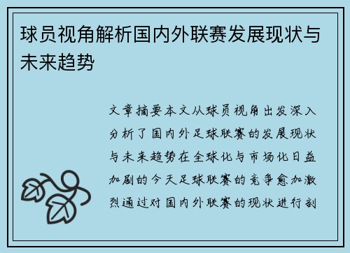 球员视角解析国内外联赛发展现状与未来趋势