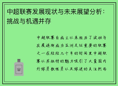 中超联赛发展现状与未来展望分析：挑战与机遇并存