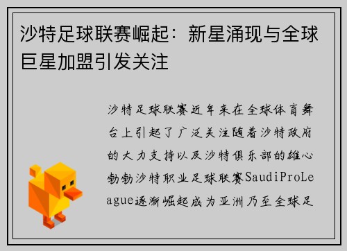 沙特足球联赛崛起：新星涌现与全球巨星加盟引发关注
