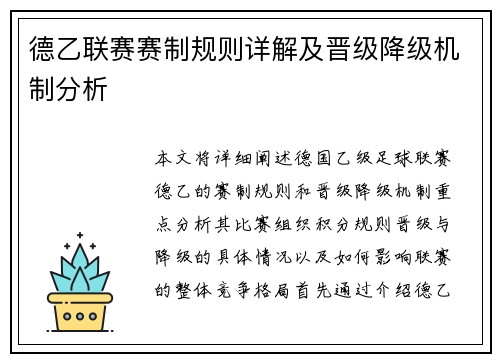 德乙联赛赛制规则详解及晋级降级机制分析