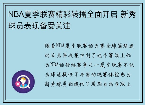 NBA夏季联赛精彩转播全面开启 新秀球员表现备受关注