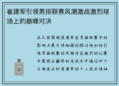 崔建军引领男排联赛风潮激战激烈球场上的巅峰对决