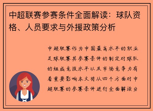 中超联赛参赛条件全面解读：球队资格、人员要求与外援政策分析
