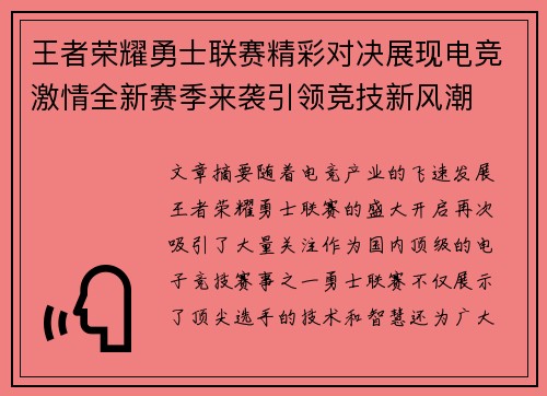 王者荣耀勇士联赛精彩对决展现电竞激情全新赛季来袭引领竞技新风潮