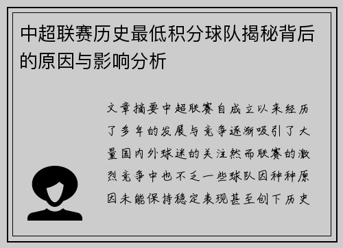 中超联赛历史最低积分球队揭秘背后的原因与影响分析