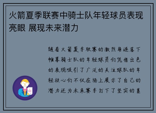火箭夏季联赛中骑士队年轻球员表现亮眼 展现未来潜力