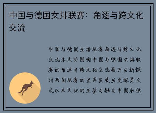 中国与德国女排联赛：角逐与跨文化交流