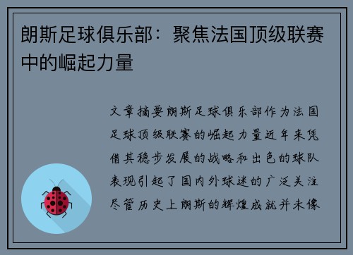 朗斯足球俱乐部：聚焦法国顶级联赛中的崛起力量