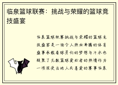 临泉篮球联赛：挑战与荣耀的篮球竞技盛宴