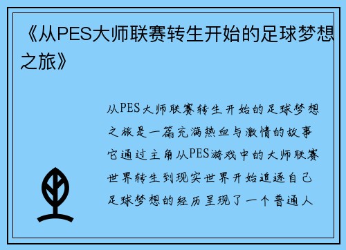 《从PES大师联赛转生开始的足球梦想之旅》