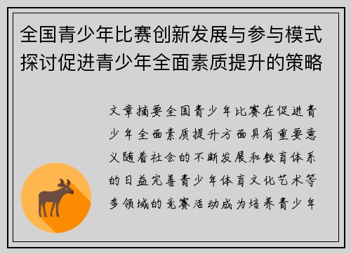 全国青少年比赛创新发展与参与模式探讨促进青少年全面素质提升的策略分析