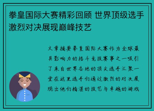 拳皇国际大赛精彩回顾 世界顶级选手激烈对决展现巅峰技艺