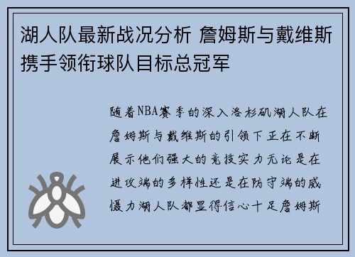 湖人队最新战况分析 詹姆斯与戴维斯携手领衔球队目标总冠军