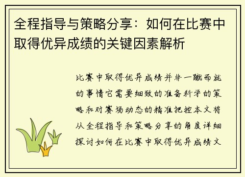 全程指导与策略分享：如何在比赛中取得优异成绩的关键因素解析