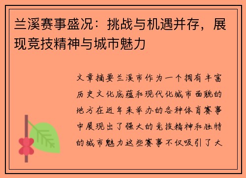 兰溪赛事盛况：挑战与机遇并存，展现竞技精神与城市魅力